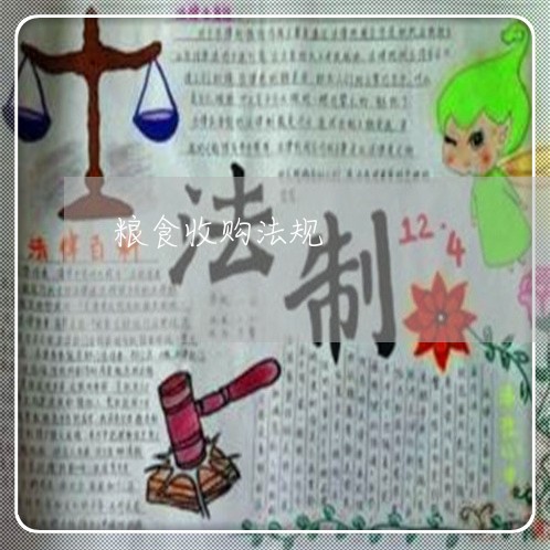粮食收购法规