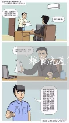 粮食流通管理法规制度的作用