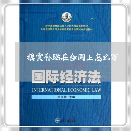 粮食补贴在合同上怎么写/2023041639359