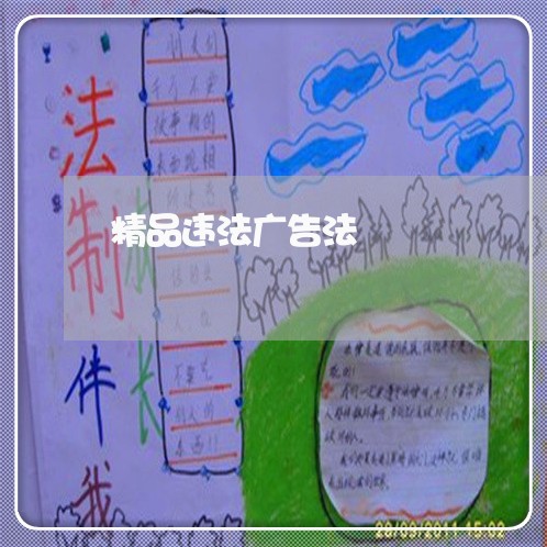 精品违法广告法