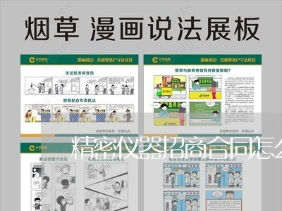 精密仪器招商合同怎么写/2023022629473 精密仪器招商合同怎么写/2023022629473