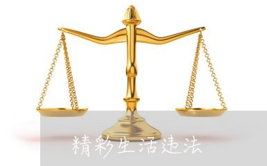 精彩生活违法