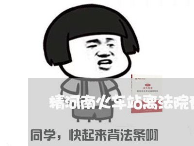 精河南火车站离法院有多远 精河南火车站离法院有多远