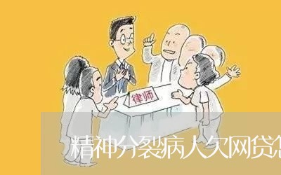 精神分裂病人欠网贷怎么办 精神分裂病人欠网贷怎么办