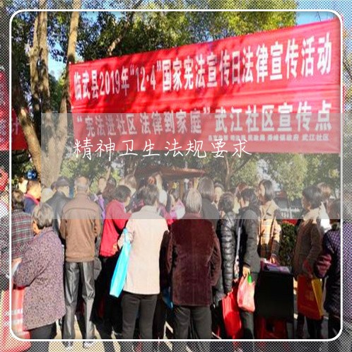 精神卫生法规要求 精神卫生法规要求