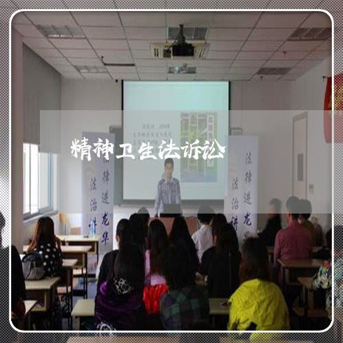 精神卫生法诉讼 精神卫生法诉讼