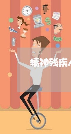 精神残疾人可以诉讼