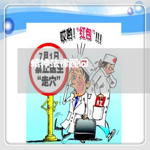 精神法律顾问/2023061608149