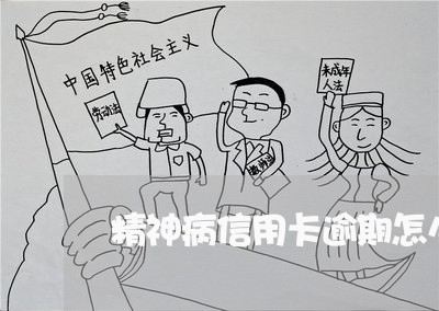 精神病信用卡逾期怎么办 精神病信用卡逾期怎么办