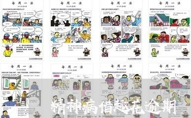 精神病借趣花逾期