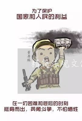 精简法规文件工作的意见建议
