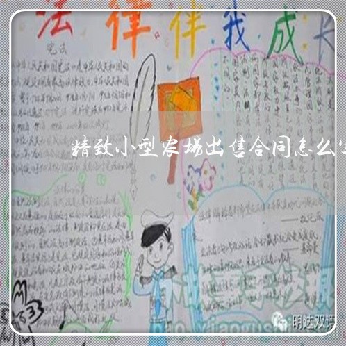 精致小型农场出售合同怎么写/2023022647271