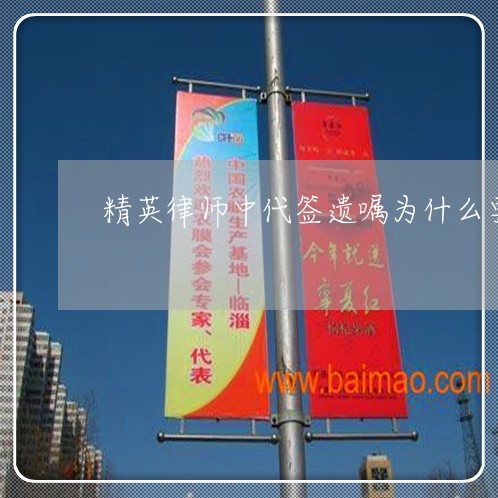 精英律师中代签遗嘱为什么要赔偿