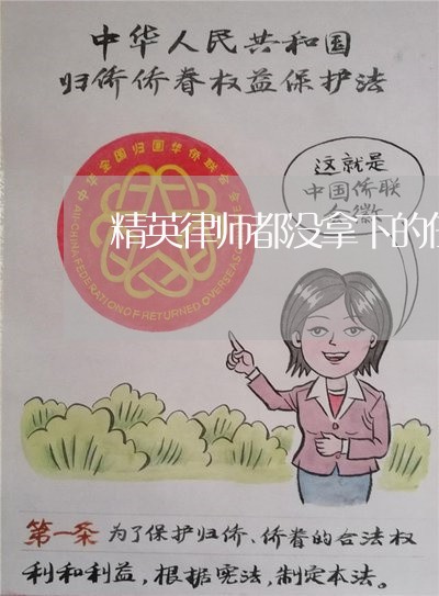 精英律师都没拿下的任务