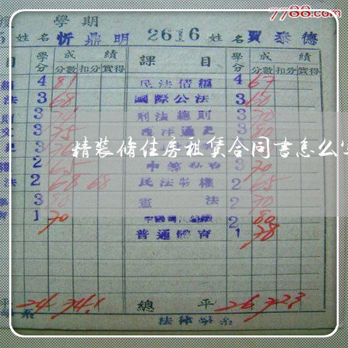 精装修住房租赁合同书怎么写/2023061972726