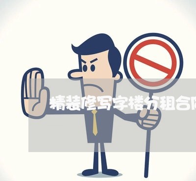 精装修写字楼分租合同怎么写/2023060652027 精装修写字楼分租合同怎么写/2023060652027