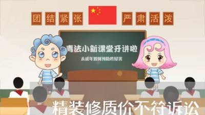 精装修质价不符诉讼 精装修质价不符诉讼