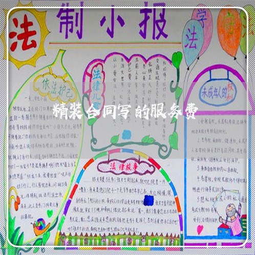 精装合同写的服务费/2023022677968 精装合同写的服务费/2023022677968