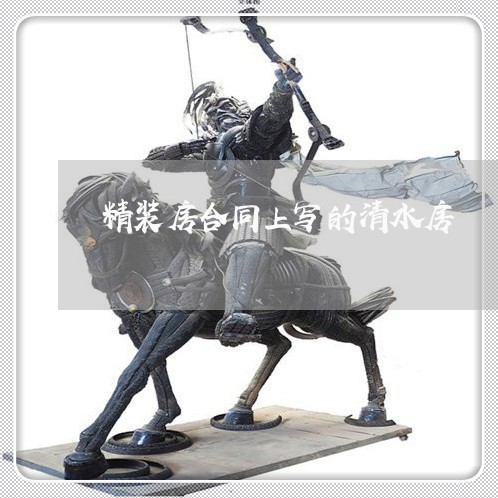精装房合同上写的清水房/2023041506028 精装房合同上写的清水房/2023041506028