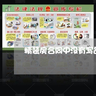 精装房合同中没有写品牌/2023022618259 精装房合同中没有写品牌/2023022618259