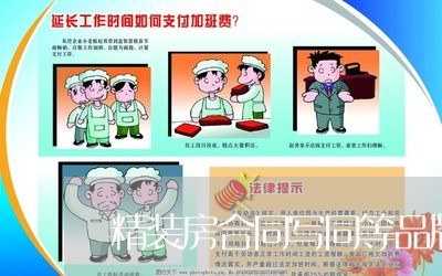 精装房合同写同等品牌/2023022669483 精装房合同写同等品牌/2023022669483