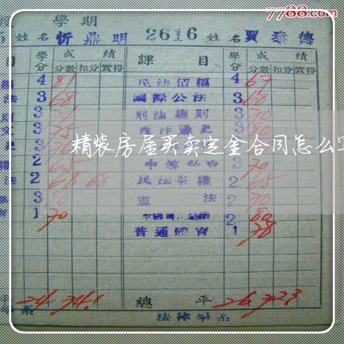 精装房屋买卖定金合同怎么写/2023041395036