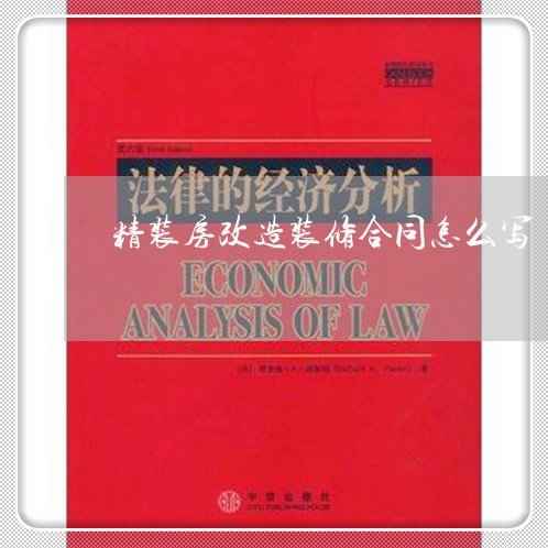 精装房改造装修合同怎么写/2023011673694 精装房改造装修合同怎么写/2023011673694