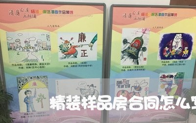 精装样品房合同怎么写才有效/2023060247262