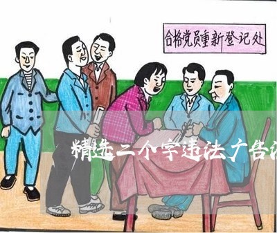 精选二个字违法广告法