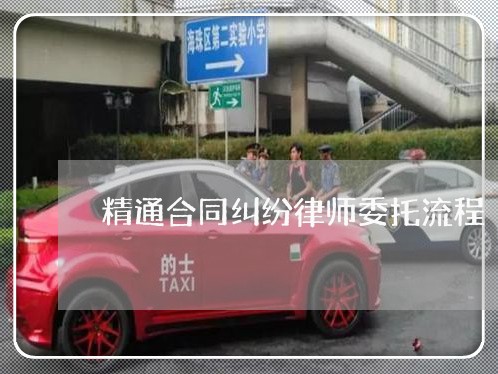 精通合同纠纷律师委托流程 精通合同纠纷律师委托流程