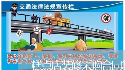 糕点店装修采购合同怎么写/2023040296147 糕点店装修采购合同怎么写/2023040296147