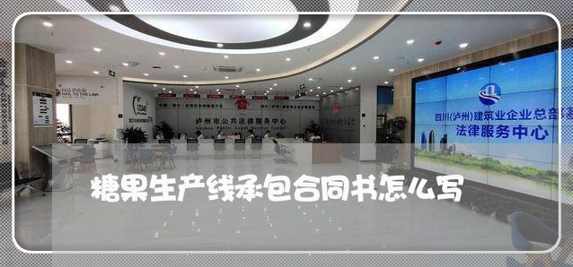 糖果生产线承包合同书怎么写/2023061627149