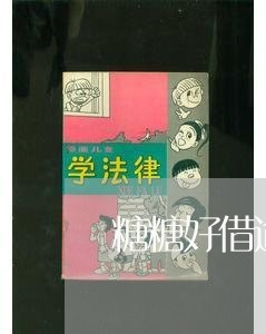 糖糖好借逾期不还