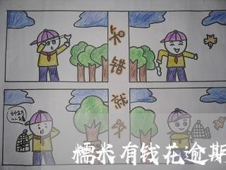 糯米有钱花逾期 糯米有钱花逾期
