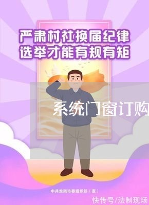 系统门窗订购协议合同怎么写/2023022731736