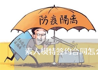 素人模特签约合同怎么写/2023022516172