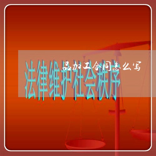 紡織產品加工合同怎么写/2023042483756
