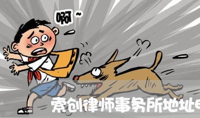 索创律师事务所地址电话/2023060861593