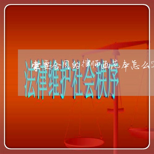 索要合同的律师函范本怎么写/2023060239360