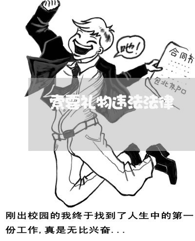 索要礼物违法法律 索要礼物违法法律