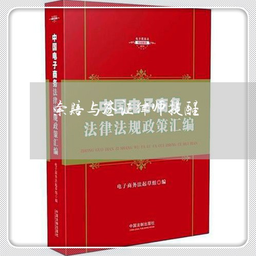 索赔与签证律师提醒 索赔与签证律师提醒