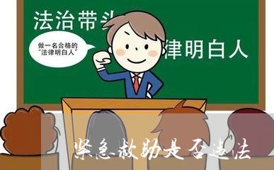 紧急救助是否违法