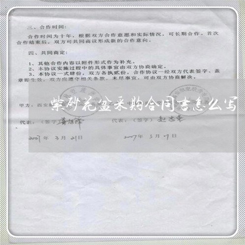紫砂花盆采购合同书怎么写/2023041638269 紫砂花盆采购合同书怎么写/2023041638269