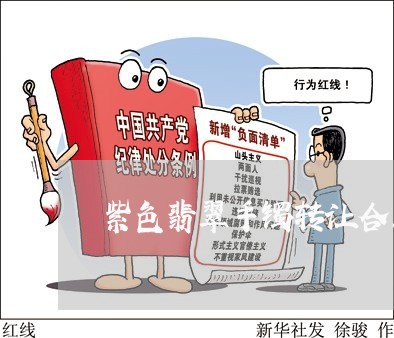 紫色翡翠手镯转让合同怎么写/2023040485059 紫色翡翠手镯转让合同怎么写/2023040485059