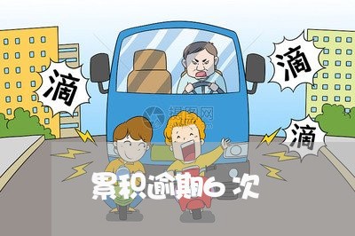 累积逾期6次