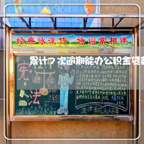 累计7次逾期能办公积金贷款吗
