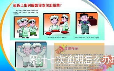 累计七次逾期怎么办理信用卡/2023042337272