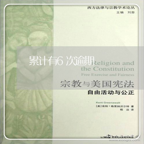 累计有6次逾期 累计有6次逾期