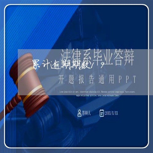 累计逾期期数19