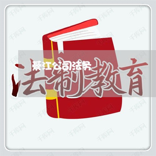 綦江公司法务